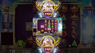 КРАСИВЫЙ ЗАНОС В GATES OF OLYMPUS #занос #слоты#casino #sakocblHeAen