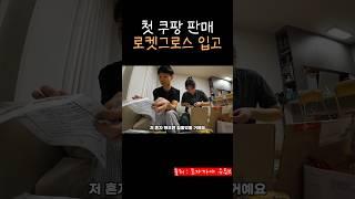 로켓그로스 처음으로 입고하는 부부