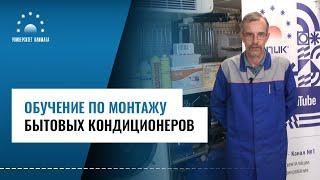 Курс С1. Обучение по монтажу бытовых кондиционеров