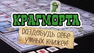 Трейлер к игре КРАГМОРТА: набери умных книжек и стань умным как Тёмный властелин!