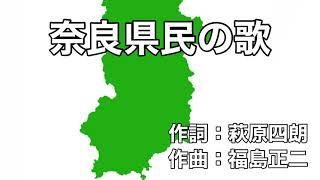 奈良県民の歌　字幕＆ふりがな付き