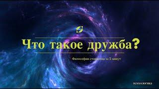 Что такое дружба? Философия. Сенека. Стоицизм за 5 минут.