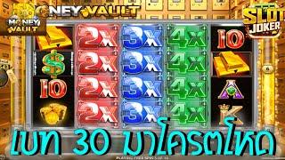 Money Vault Slot  Joker Slot สล็อตตู้เซฟ ซื้อฟรีตู้เซฟ เบท 30 มาโครตโหดเลย อะไรเนี้ย #SIAM855