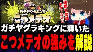 ガチヤグラキングに輝いたチーム「こつメテオ」の強みについて語るメロン【メロン/スプラトゥーン3/切り抜き】