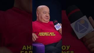АНЕКДОТ ШОУ ГАЛЫГИНА №68 #shorts #фильм #моменты #кино #сериалы