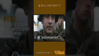 톰 행크스 대표작 오프닝 #shorts