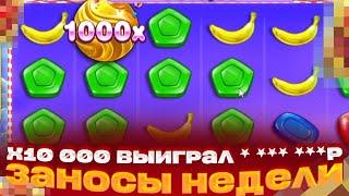 РЕКОРД ГАЛАКТИКИ!!! ПОЙМАЛ X10 000 И ВЫИГРАЛ * *** ***Р В SWEET BONANZA 1000 ЗАНОСЫ НЕДЕЛИ