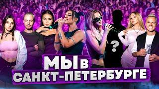 Влог с концерта! В HypeHouse новый участник? Карнавал, Гаврилина, Димас, Катя, Фрося, Соня, Герман.