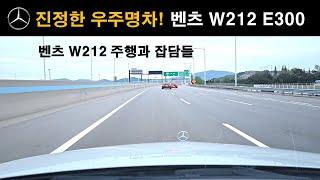 (593) 진정한 우주명차~! "벤츠 W212 E300" ▶ 시내주행과 잡담   #벤돌이tv