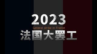 2023法国大罢工事件报告