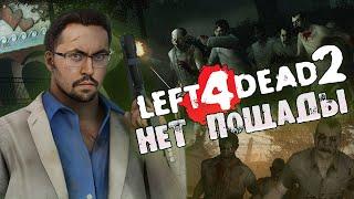 ВЕЛИКОЕ ПРОТИВОСТОЯНИЕ ► LEFT 4 DEAD