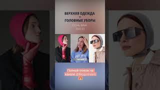 Модные головные уборы #тренды #мода #стиль #2022 #2023 #blogonheels