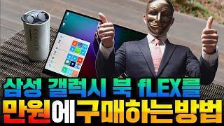 삼성 갤럭시 북 Flex를 단돈 만원에 구매하는 스포츠토토 적중 노하우