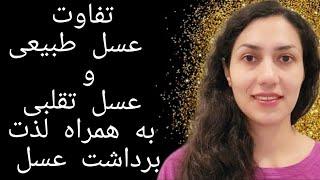 عسل طبیعی با عسل تقلبی چه تفاوتی داره؟ از کندوی خودم عسل برداشت کردم و آزمایش کردم