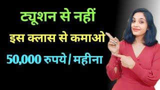 ट्यूशन से ज्यादा पैसा इस क्लास से कमाये | tution class kaise start kare | home tution | in hindi