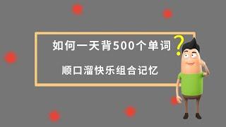 英语单词快速记忆法：顺口溜结合图像记忆一天巧记500个英语单词