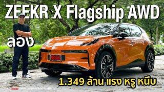 กล้าท้าชน EVทุกแบรนด์!! ลอง ZEEKR X Flagship AWD 428 ม้า 542นิวตันเมตร แรงดี ช่วงล่างได้option ล้น