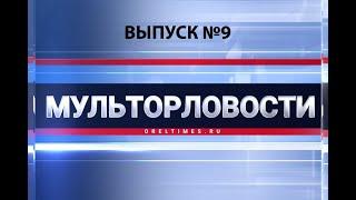 «МультОрловости»: бесстрашие и отвага орловской власти