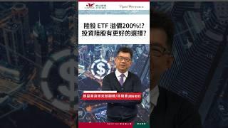 陸股ETF溢價200%!? 投資陸股有更好的選擇? #A50 #陸股 #期貨老爹