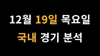 12월 19일 목요일 국내 경기 분석 [프로토 베트맨토토 승무패 승5패 승1패 승부식]