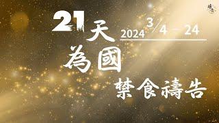 2024 3.4-3.24  21天為國禁食禱告│禁食禱告會 3月20日直播