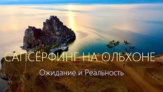 Фестиваль Сапсерфинга на Ольхоне. Ожидание и Реальность