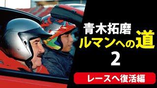 【 Road to Aoki Takuma Ruman (2) 】 Returning to the race