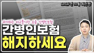 간병인보험 추천 이렇게 가입 안했다면 해지하세요 (비교,추천플랜,보험료 등 모든내용 총정리 ) 10월 최신 개정판