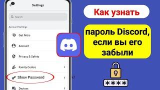 Как узнать свой пароль Discord, если вы его забыли (полное руководство)