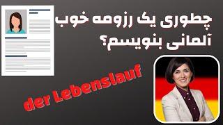 نحوه نوشتن رزومه در آلمان | der Lebenslauf