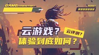 云游戏？不用电脑？不用游戏机？国内4大云游戏平台评测体验，3A级大作随是随地不限设备游玩还有多远？