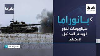 بانوراما | سيناريوهات الغزو الروسي المحتمل لأوكرانيا