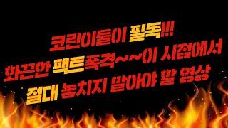 코린이들 필독!!! 화끈한 팩트폭격~이시점에서 꼭 봐야될 영상!