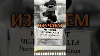 ИЗУЧАЕМ МЕТЕОРИТ ЧЕЛЯБИНСК под электронным микроскопом