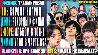  BTS: чего ожидать? ДЖИН: финал? RM: 3 награды! ЧИМИН: -2. BLACKPINK: камбэк | K-POP NEWS 256