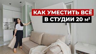 Как уместить всё в квартире 20 метров. Обзор квартиры-студии, разбор бюджета. Рум тур