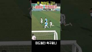 드리블로 시작해서 패스로 끝낸다!! 공미의 정석