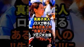 真美子夫人がロスで頼るある日本人の"先輩ママ"にファン大注目　#大谷翔平 #ドジャース #野球 #田中真美子 #真美子夫人