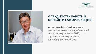 Интервью Аксиненко О.В. - о трудностях работы в онлайн, самоизоляции и тревоге