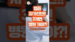 [건강코드] 염증 자가진단! 3개면 병원 가야합니다!
