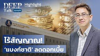 ไร้สัญญาณ! ‘แบงก์ชาติ’ ลดดอกเบี้ย | Highlight DEEP Talk