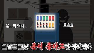 공짜 음료수와 맞바뀐 목숨