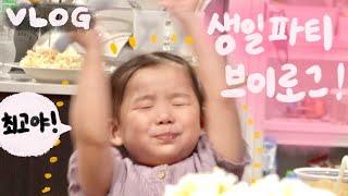 [VLOG] 진정한 생일파티란 바로 이런것! 우리가좍 서열 1위의 생애 세번째 생일 브이로그 