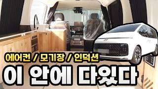 [스타리아 캠핑카] 외관도 깔끔, 실내도 깔끔! 7인승으로 만드는 가성비 극강 스타리아 캠핑카! 여름철 캠핑에 꼭 필요한 에어컨, 모기장 완비!!