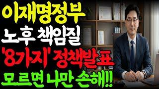 (긴급)이재명 정부의 노후 공약 새정부 노후대책 및 노인복지는 어떻게 달라질까? 국민연금·기초연금·노인일자리 8가지 복지정책 완전정리