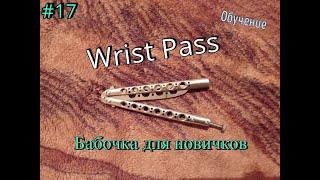 Wrist Pass. Простые трюки с ножом бабочкой #17. Обучение