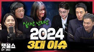 [2024년 마지막 댓꿀쇼] 올해 있었던 이슈들 총정리: 황당 사건, 문화 이슈, 판결 | 해 바뀌자마자 듣는 노래, 생각보다 중요하다?··· 한 해를 결정짓는 새해 첫 노래