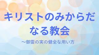 2024年9月22日　献堂記念礼拝 「キリストのみからだなる教会」　コリント人への手紙 第一 12章4〜31節