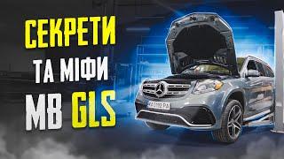 Секрети та Міфи Mercedes GLS
