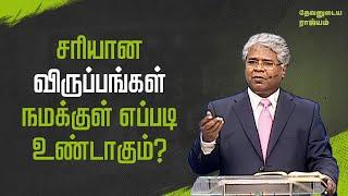 84 - சரியான விருப்பங்கள் நமக்குள் எப்படி உண்டாகும்? | தேவனுடைய ராஜ்யம்